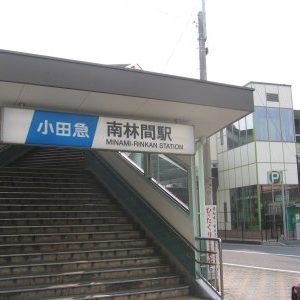 南林間駅